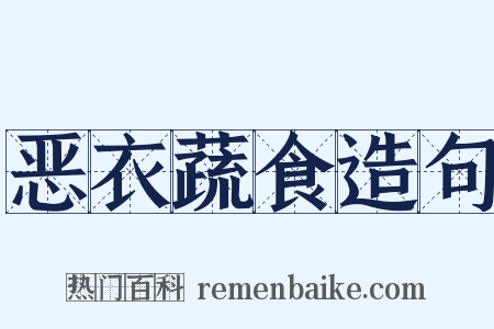 恶衣蔬食造句是什么意思的图片